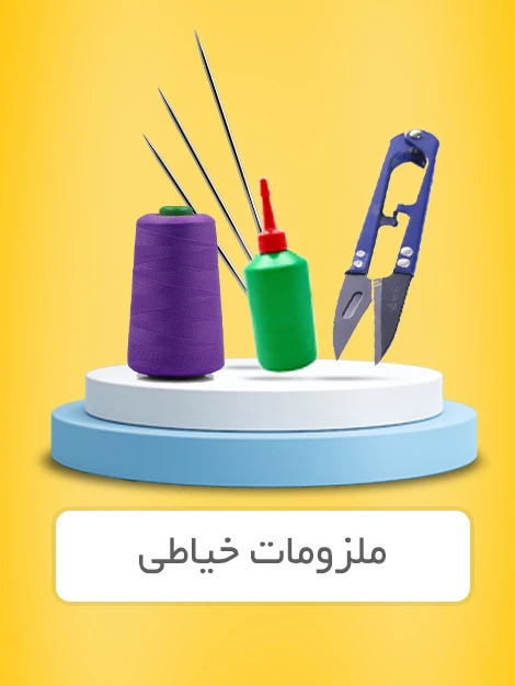 ملزومات خیاطی